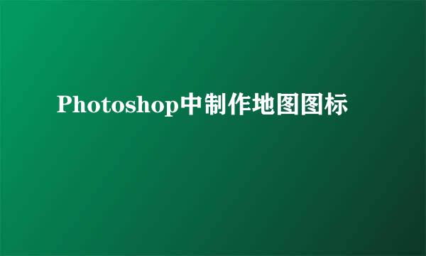 Photoshop中制作地图图标