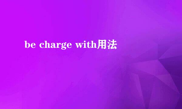 be charge with用法