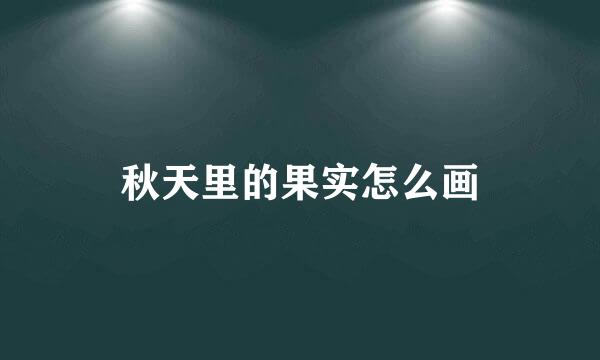 秋天里的果实怎么画