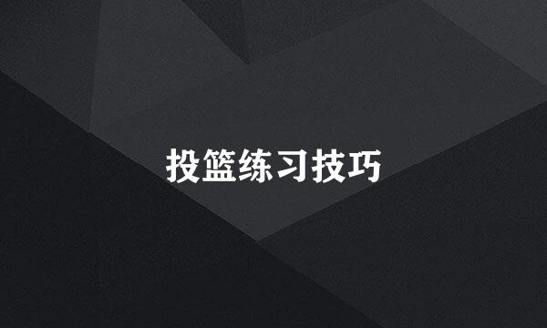 投篮练习技巧