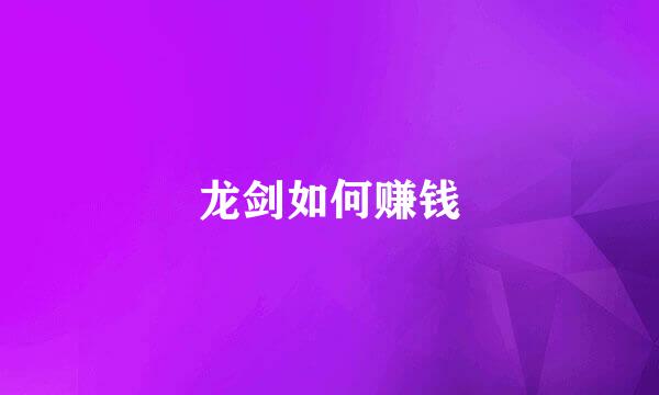 龙剑如何赚钱