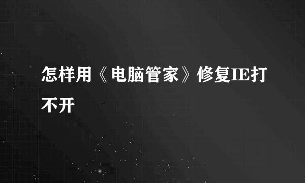怎样用《电脑管家》修复IE打不开