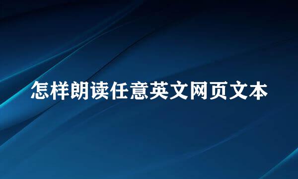 怎样朗读任意英文网页文本