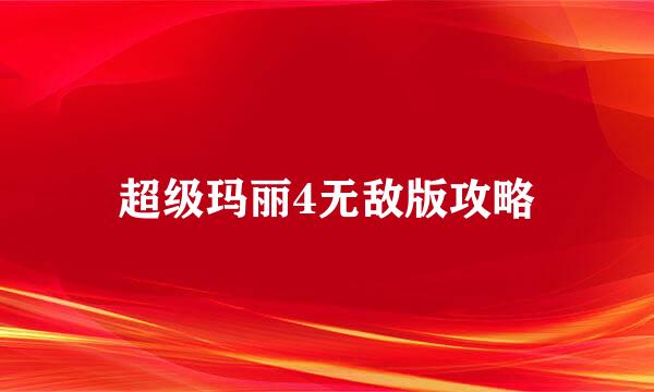 超级玛丽4无敌版攻略