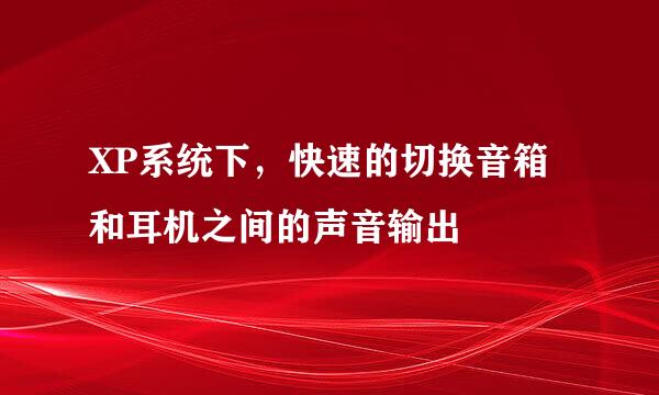 XP系统下，快速的切换音箱和耳机之间的声音输出