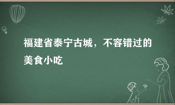福建省泰宁古城，不容错过的美食小吃
