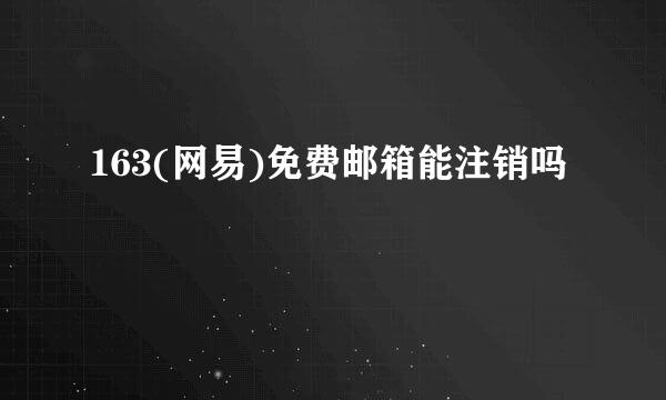 163(网易)免费邮箱能注销吗