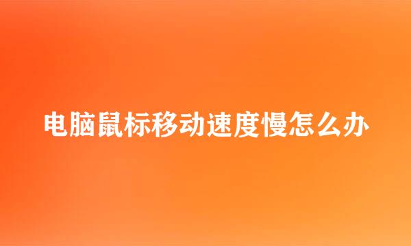 电脑鼠标移动速度慢怎么办