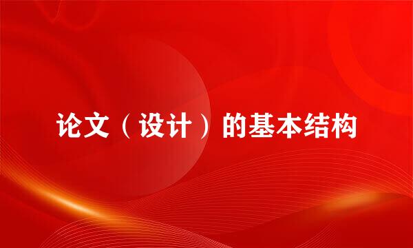 论文（设计）的基本结构