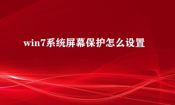 win7系统屏幕保护怎么设置