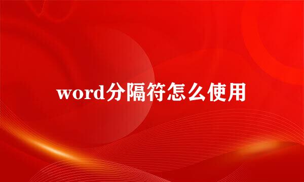 word分隔符怎么使用