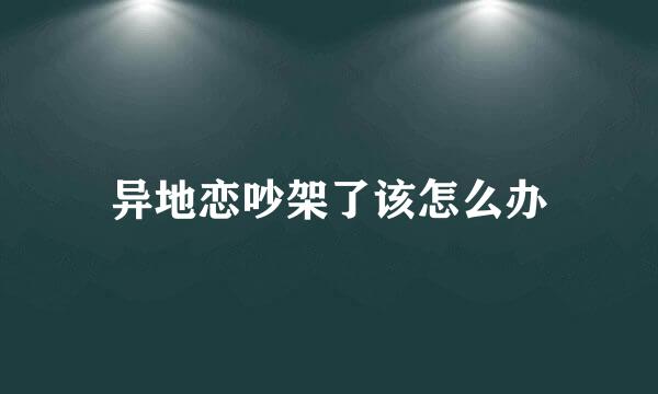 异地恋吵架了该怎么办
