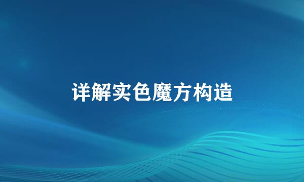 详解实色魔方构造