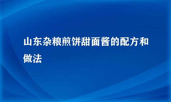 山东杂粮煎饼甜面酱的配方和做法