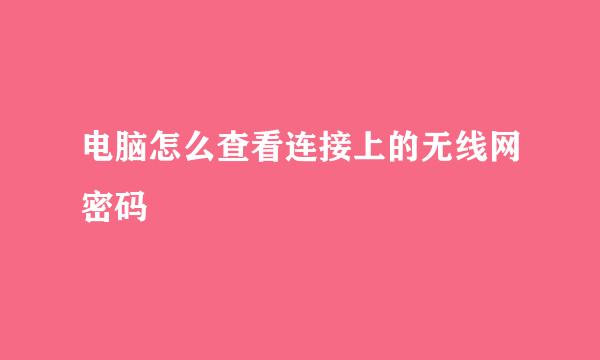 电脑怎么查看连接上的无线网密码