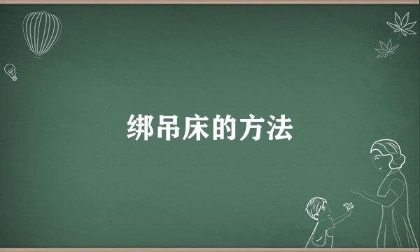 绑吊床的方法