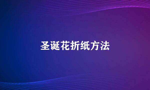 圣诞花折纸方法