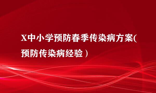 X中小学预防春季传染病方案(预防传染病经验）