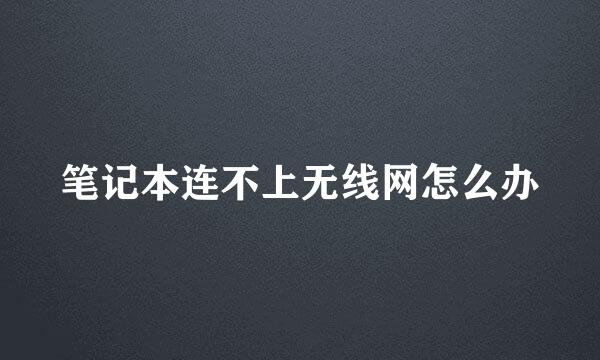 笔记本连不上无线网怎么办