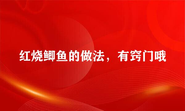 红烧鲫鱼的做法，有窍门哦