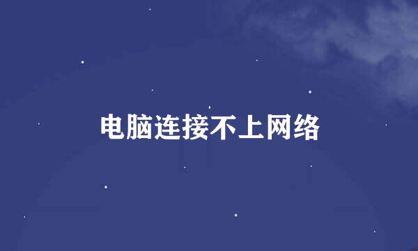 电脑连接不上网络