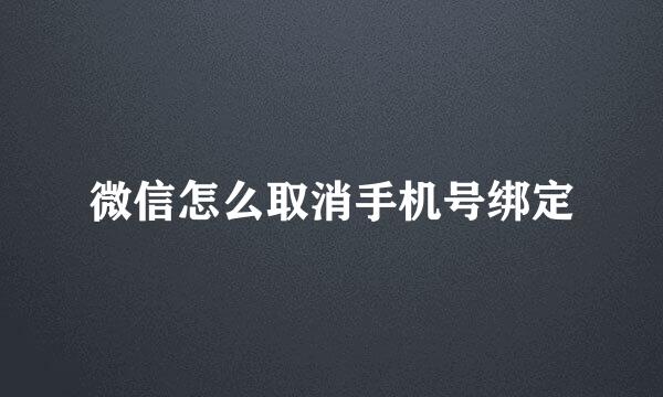 微信怎么取消手机号绑定