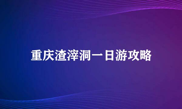 重庆渣滓洞一日游攻略