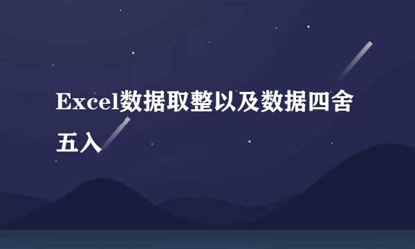 Excel数据取整以及数据四舍五入