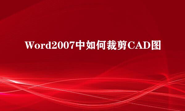 Word2007中如何裁剪CAD图