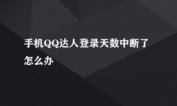手机QQ达人登录天数中断了怎么办