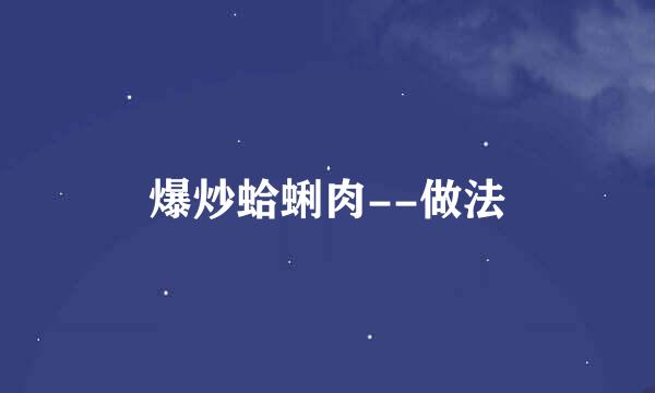 爆炒蛤蜊肉--做法