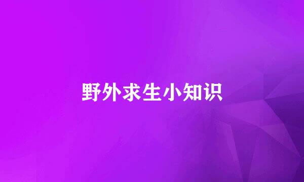 野外求生小知识