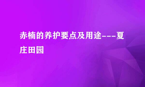 赤楠的养护要点及用途---夏庄田园