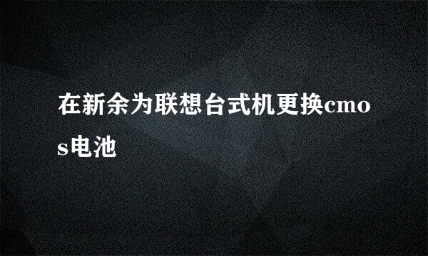在新余为联想台式机更换cmos电池