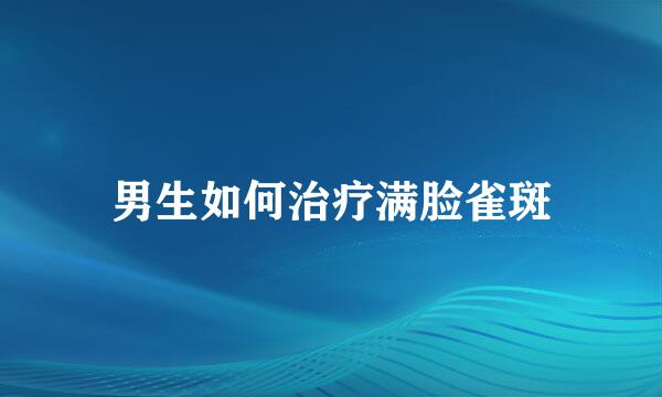 男生如何治疗满脸雀斑