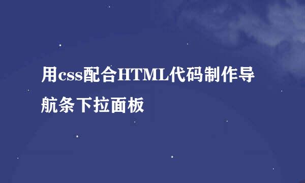 用css配合HTML代码制作导航条下拉面板