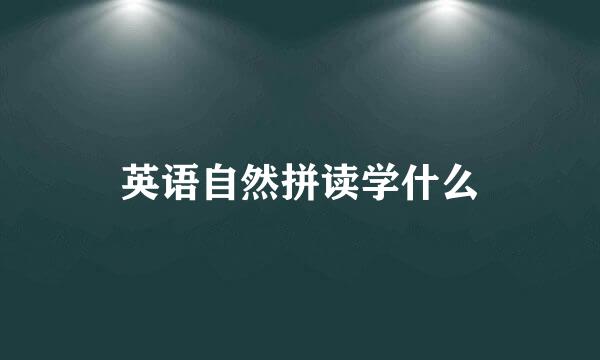 英语自然拼读学什么