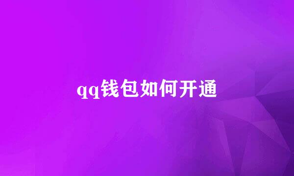 qq钱包如何开通