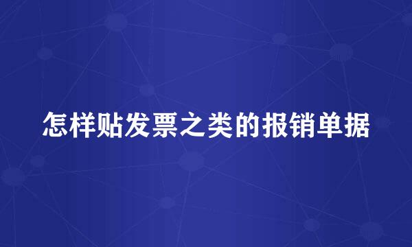 怎样贴发票之类的报销单据