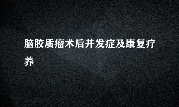 脑胶质瘤术后并发症及康复疗养