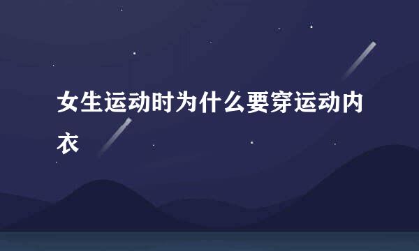 女生运动时为什么要穿运动内衣