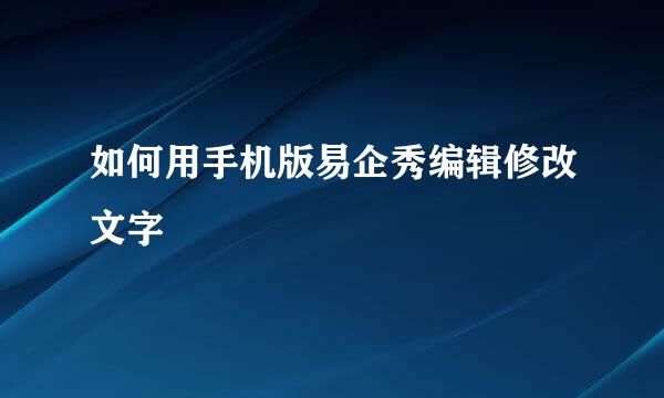 如何用手机版易企秀编辑修改文字