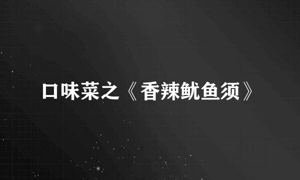 口味菜之《香辣鱿鱼须》