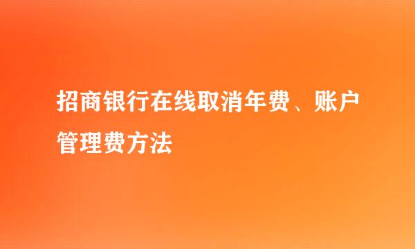 招商银行在线取消年费、账户管理费方法