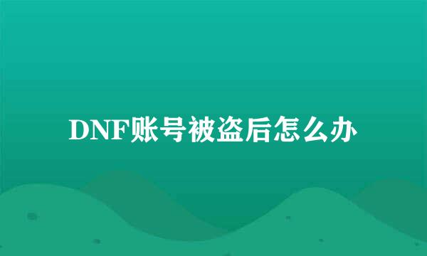 DNF账号被盗后怎么办