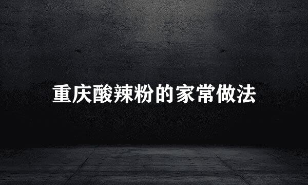 重庆酸辣粉的家常做法