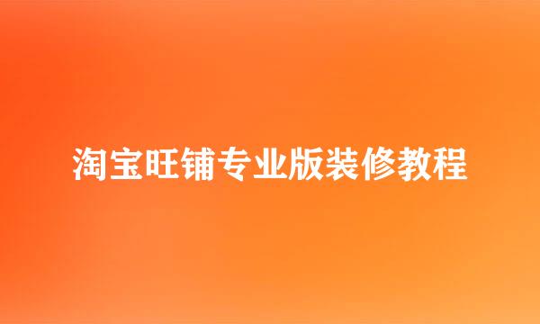 淘宝旺铺专业版装修教程