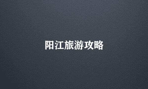 阳江旅游攻略