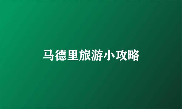 马德里旅游小攻略