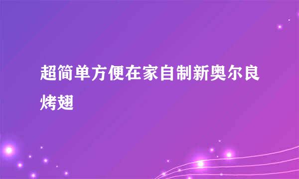 超简单方便在家自制新奥尔良烤翅